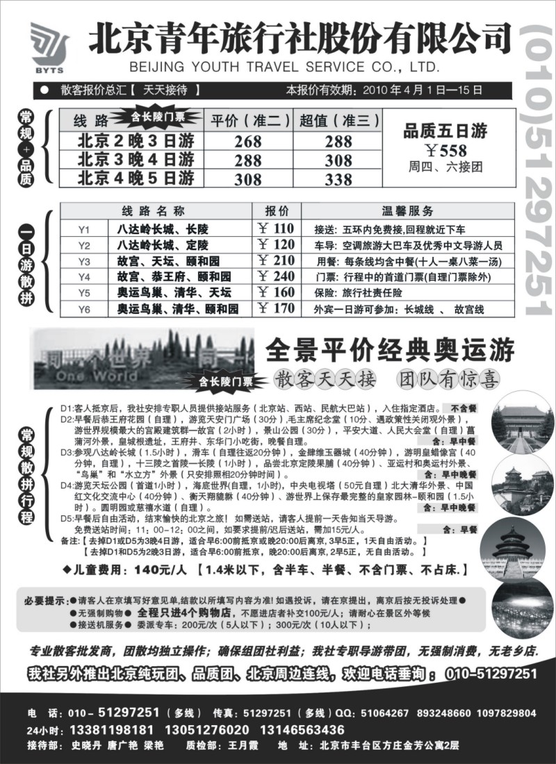 n90 北京团队+散客地接总部【北京青旅】