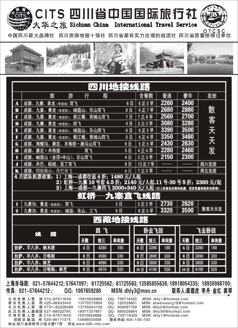 s36 四川省中国国际旅行社—大华之旅