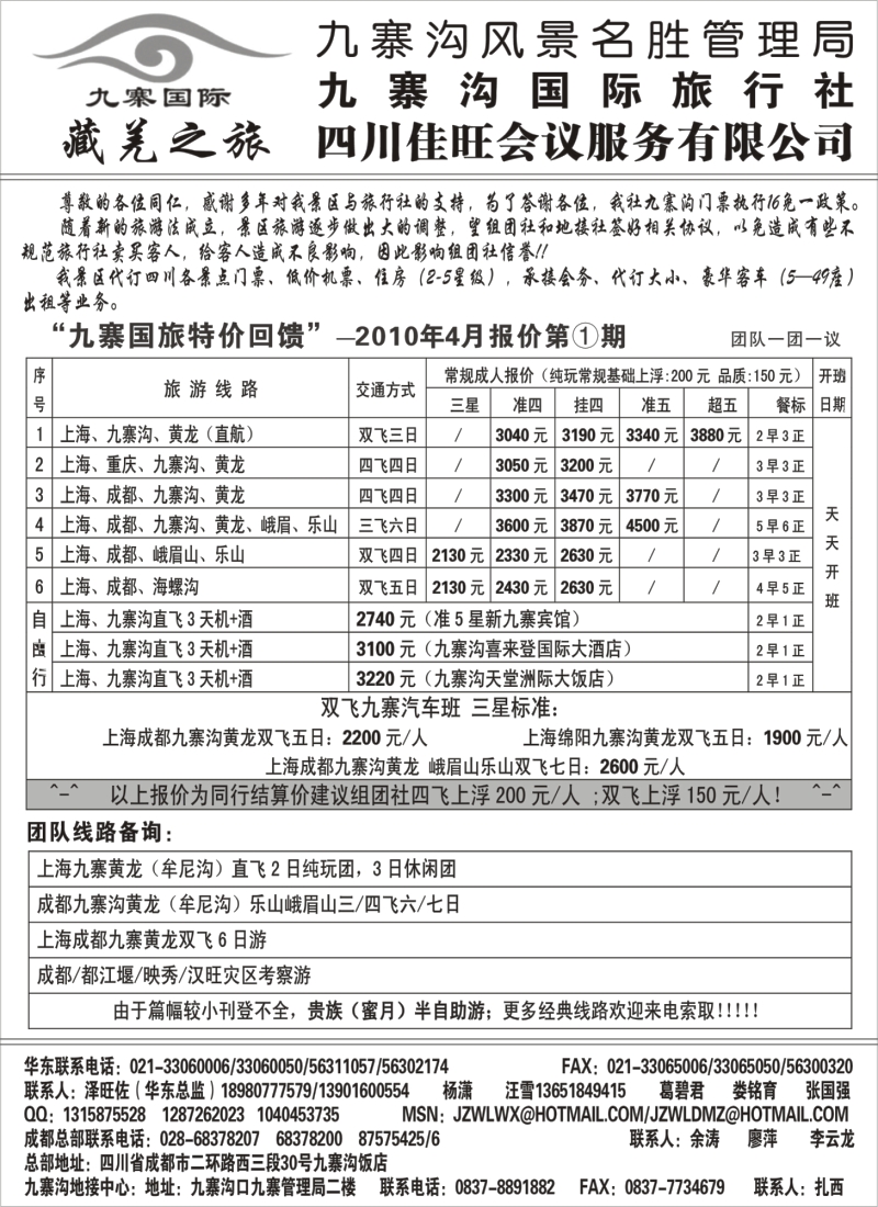 s37 九寨沟风景名胜管理局-九寨沟国际旅行社