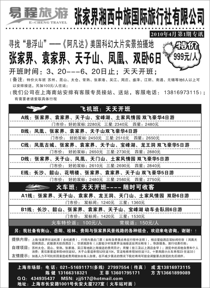 s77  易程旅游——张家界湘西中旅国际旅行社