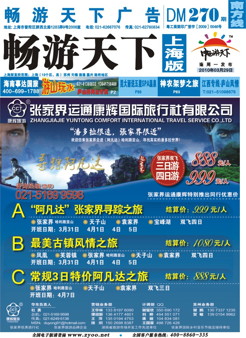 s封面 张家界运通康辉国际旅行社