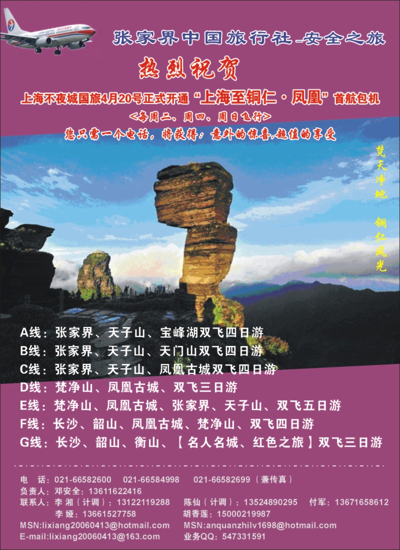 s彩1 安全之旅-张家界中国旅行社