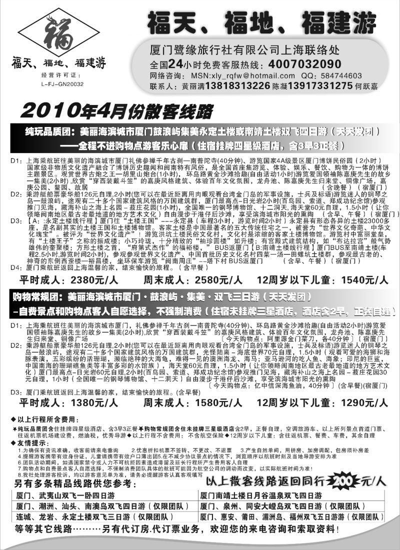 s29 ◆◆◆福天、福地、福建游——厦门鹭缘旅行社（上海办事处）