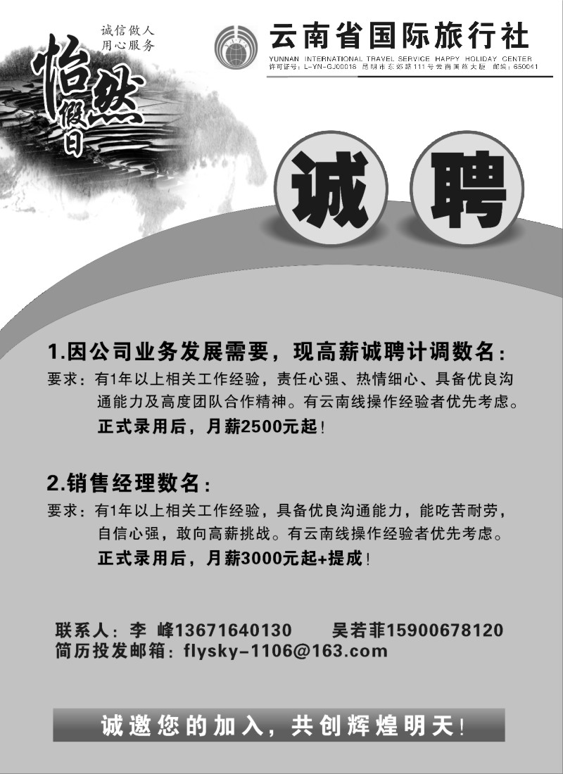n195 云南省国际旅行社-怡然假期招聘