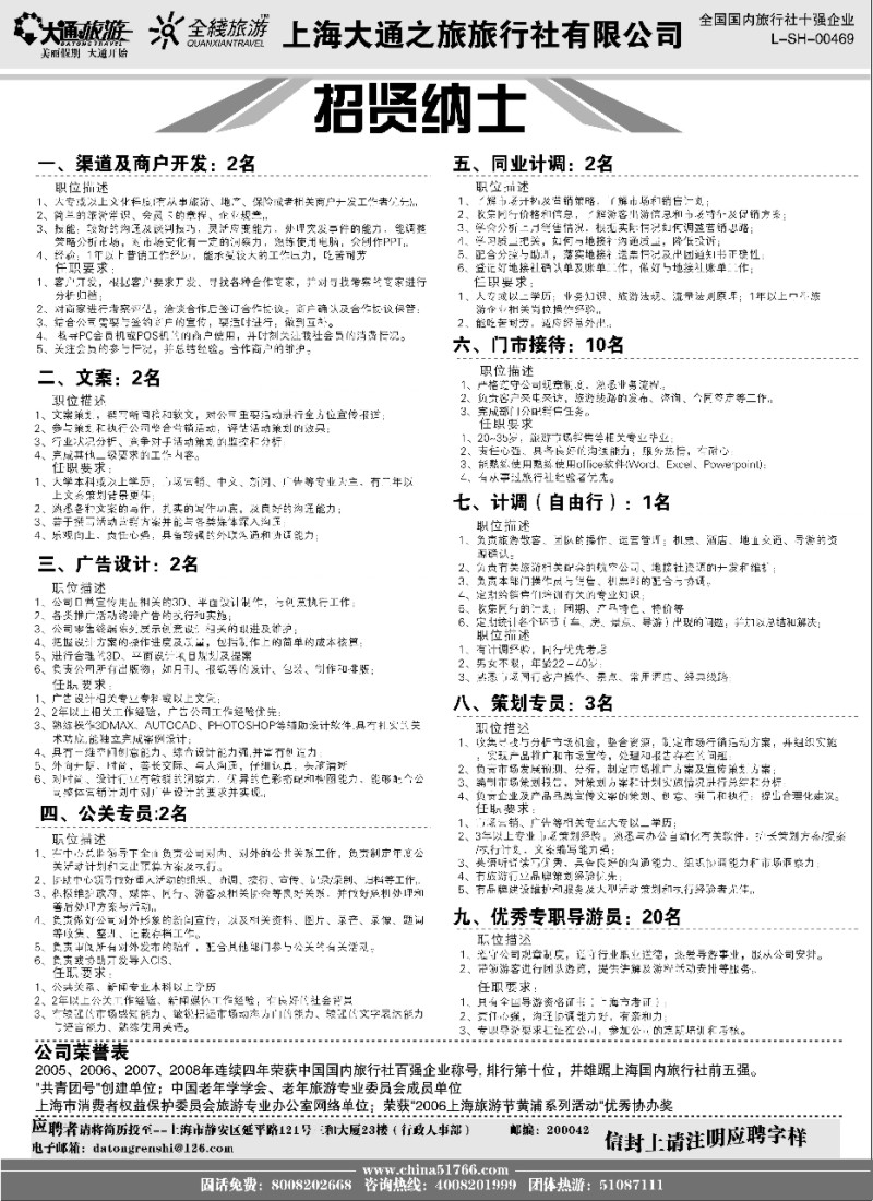 n199 大通旅游-招聘