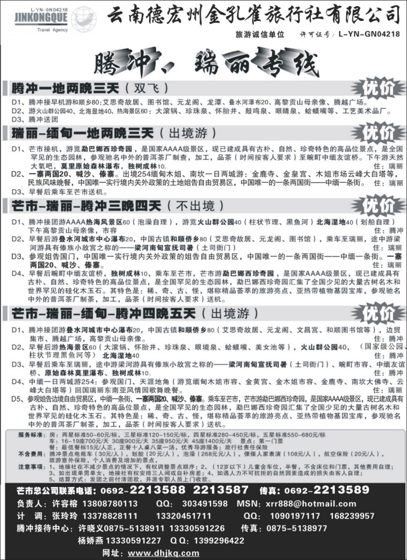 s102 德宏金孔雀-腾冲、瑞丽专线