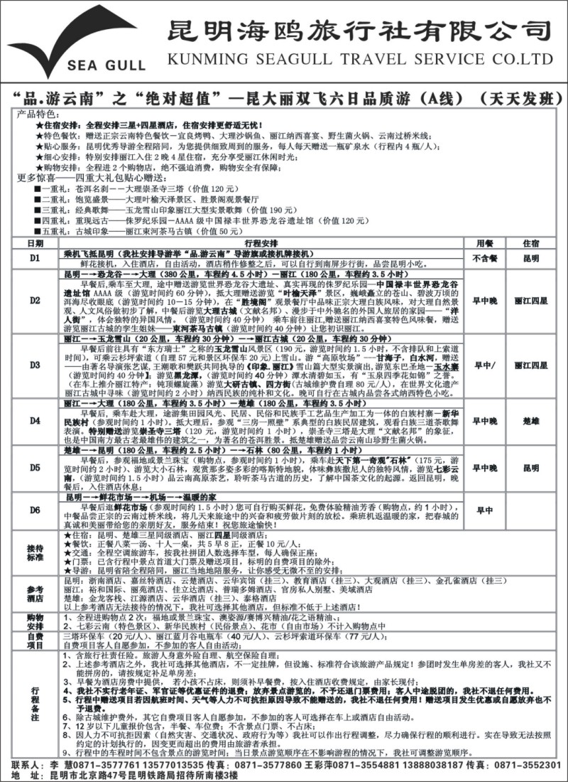 s104 海鸥旅行社有限公司：昆、大、丽