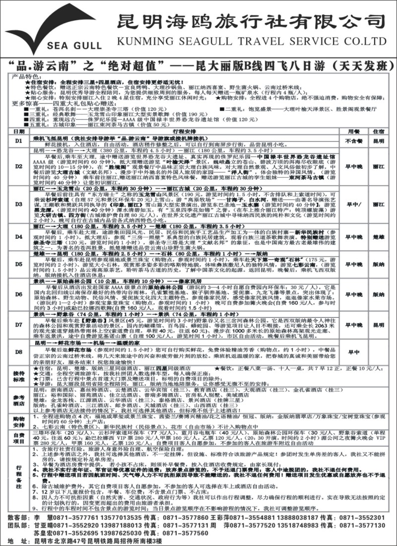 s105 海鸥旅行社有限公司：昆、大、丽、版