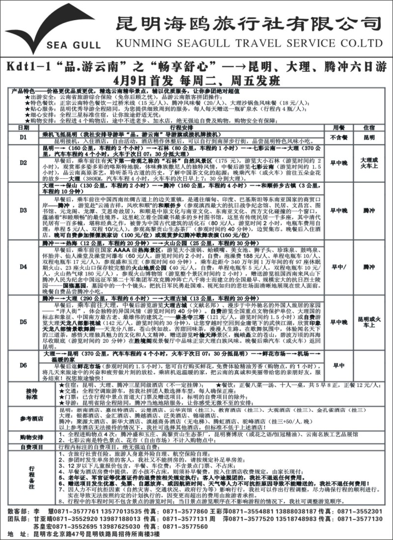 s106 海鸥旅行社有限公司：昆明、大理、腾冲