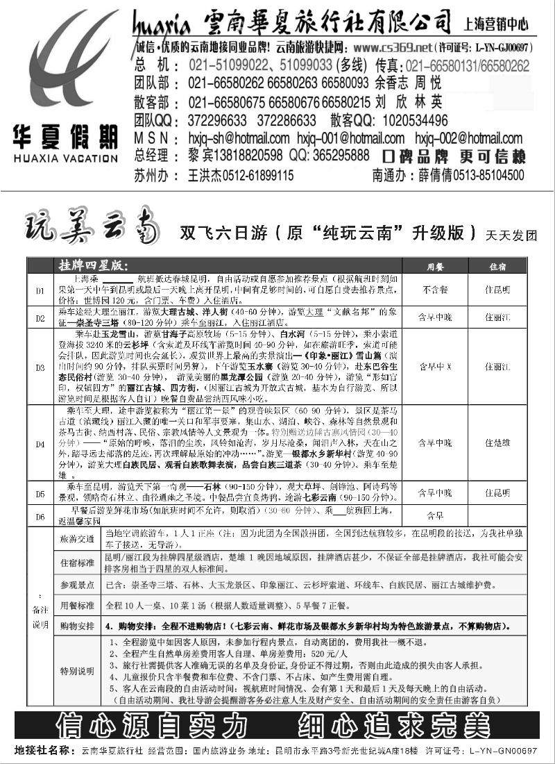s90 云南国旅-华夏假期