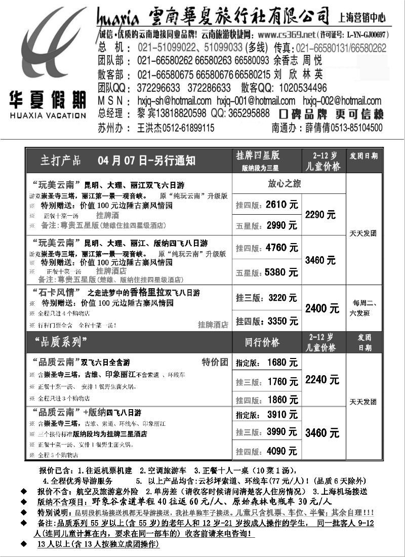 s91 云南国旅-华夏假期