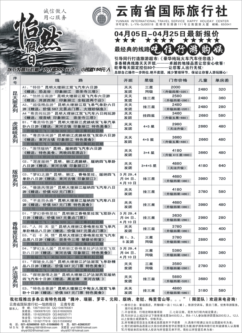 s92 云南省国际旅行社-怡然假期