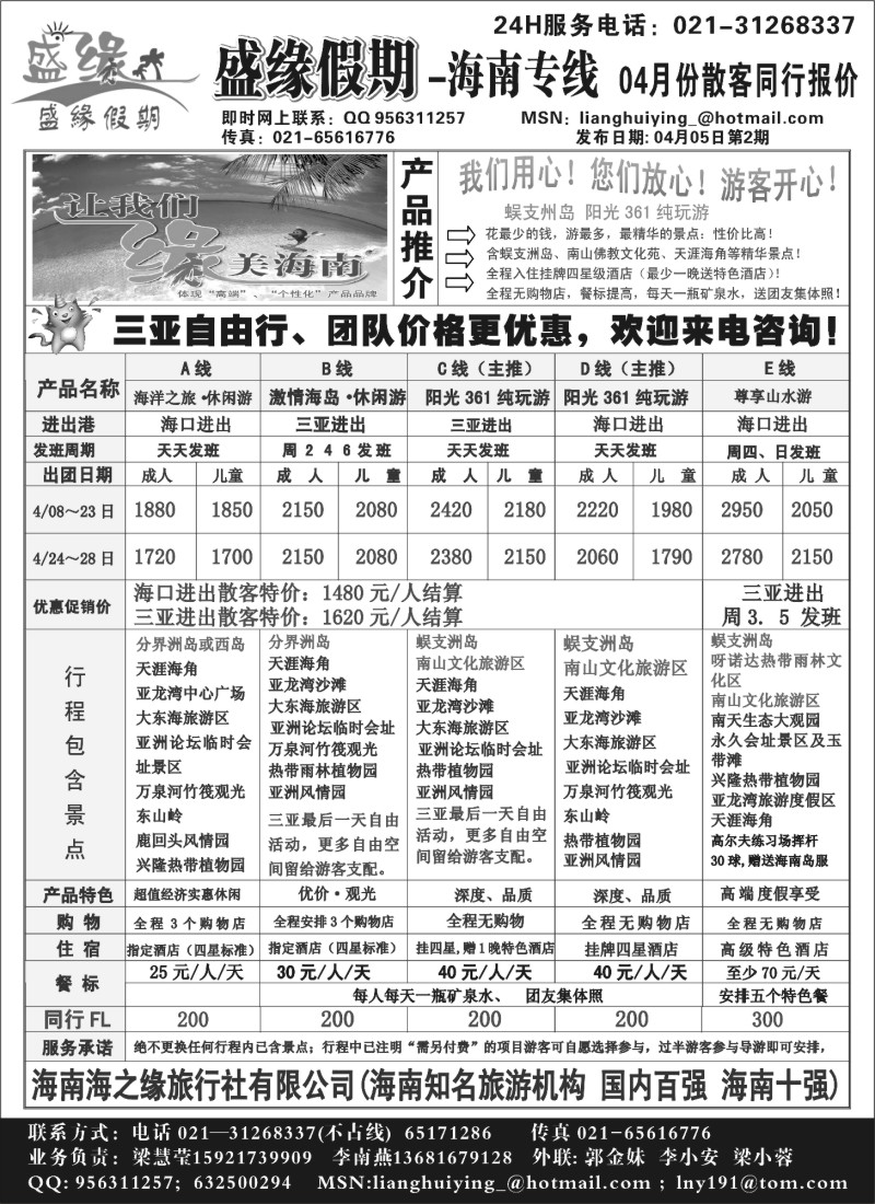 s137 盛缘假期-海南专线 04月散客部分日期特价