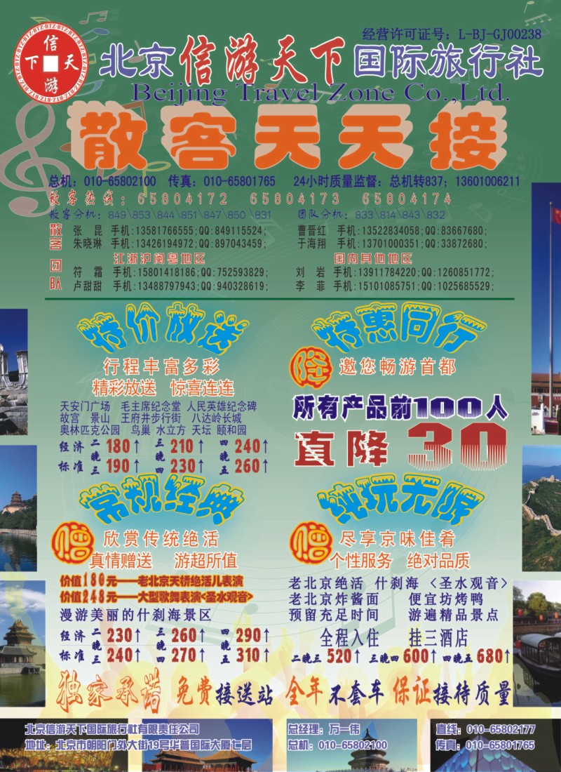 n彩18 散客天天接·北京信游天下国际旅行社