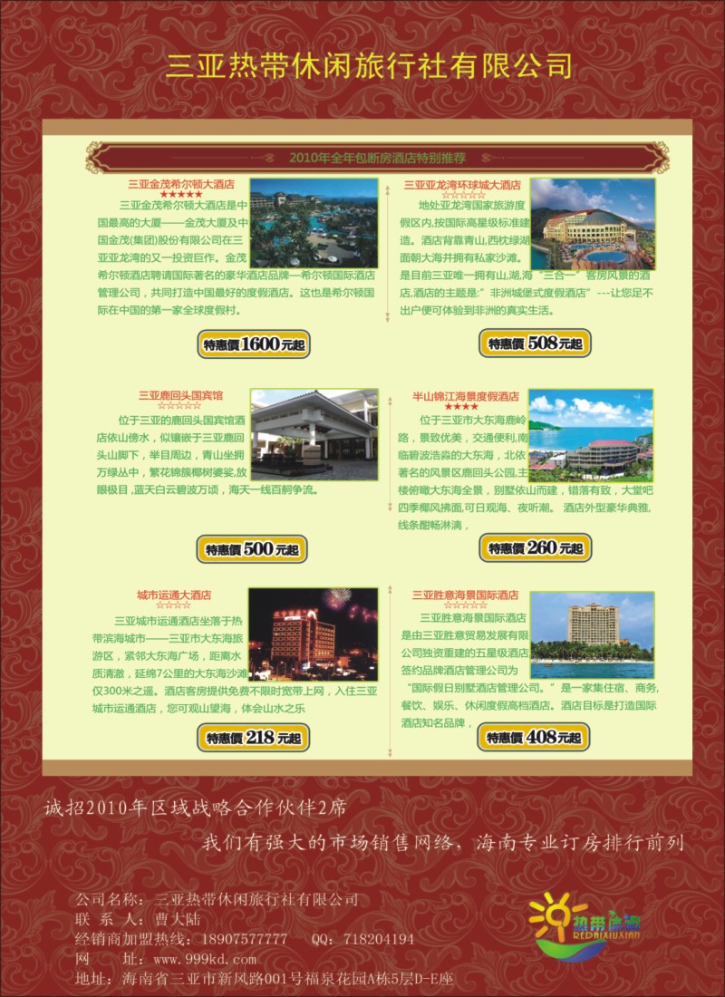 s彩18 三亚热带休闲旅行社