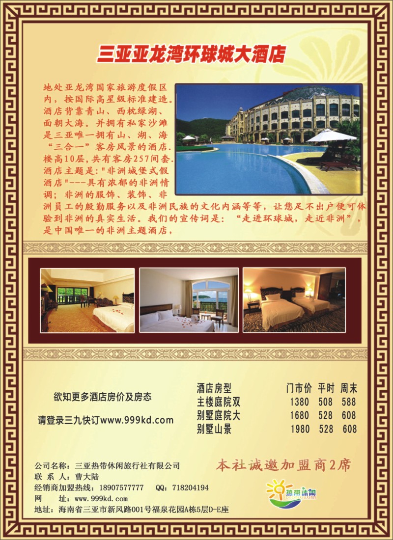 s彩20 三亚热带休闲旅行社