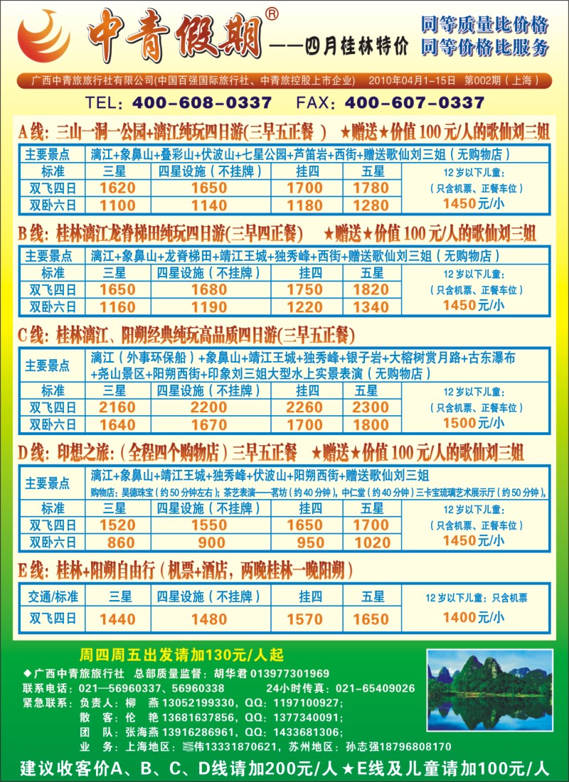 s彩5 中青假期—4月桂林特价
