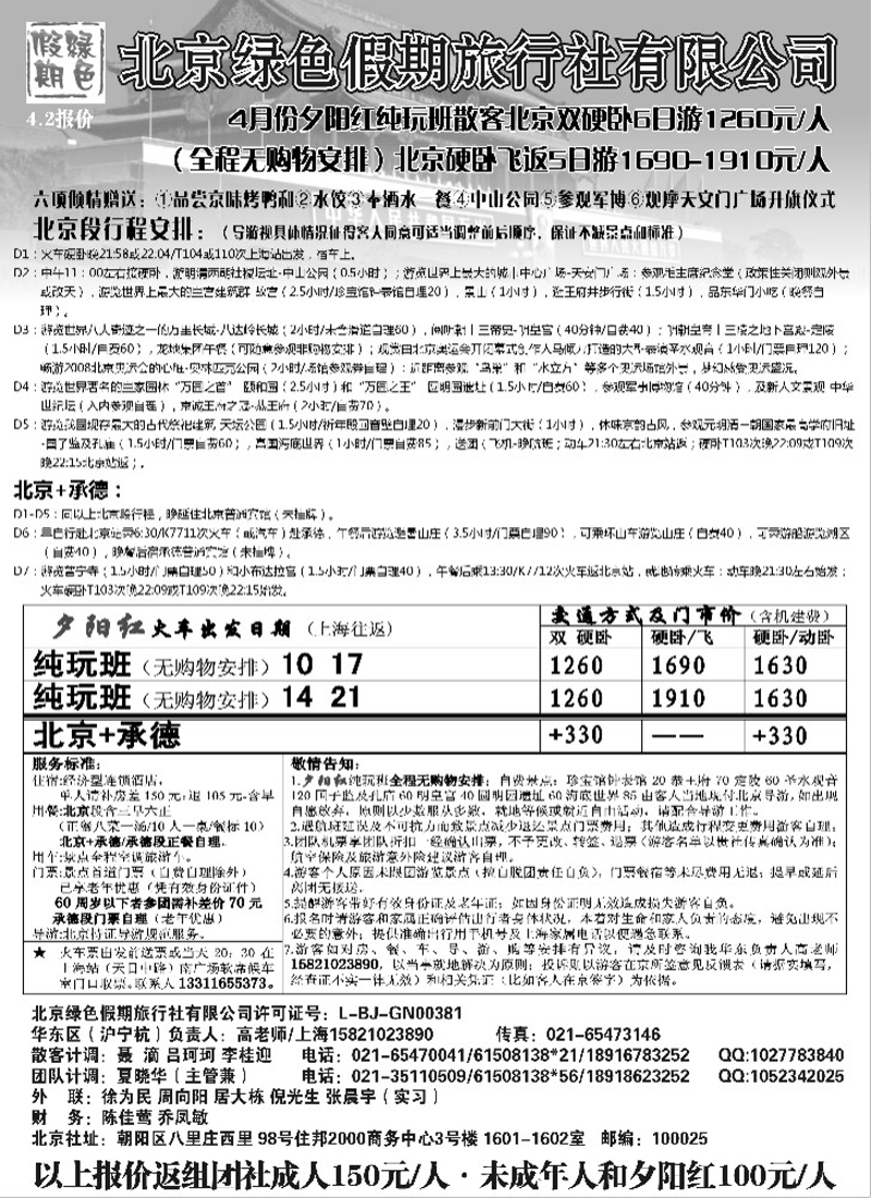 n89  北京绿色假期旅行社有限公司