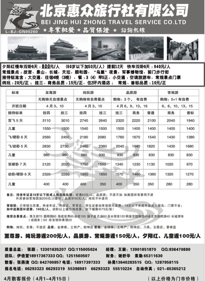 n91 随意假期--北京惠众旅行社