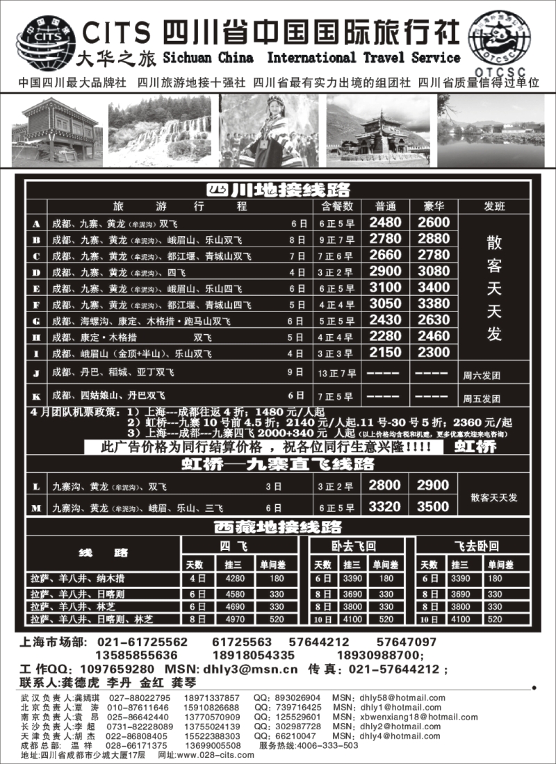 s39 四川省中国国际旅行社—大华之旅