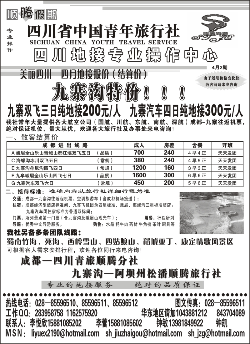 s40 四川青年旅行社-顺腾假期