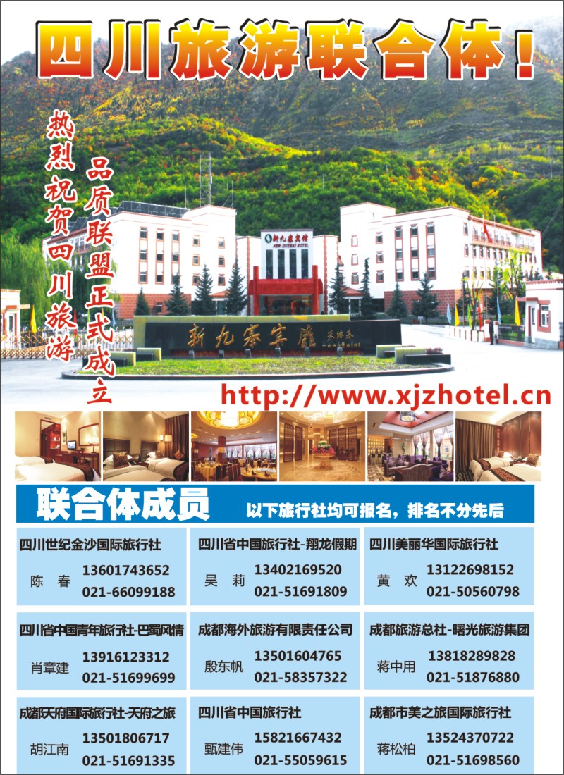 s彩12 四川商会旅游分会