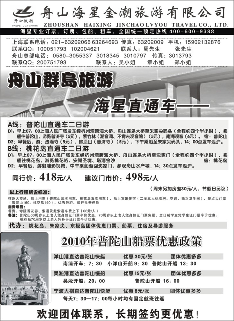 n14 舟山旅游 海星直通车