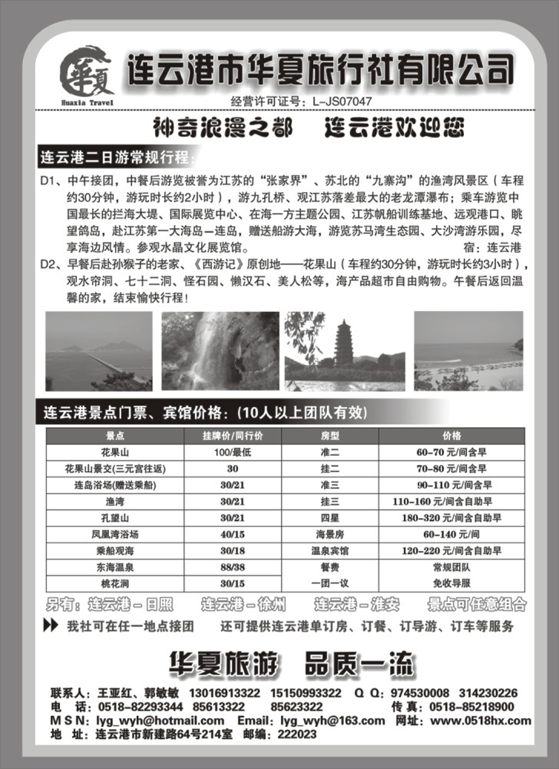 n57 连云港华夏旅行社