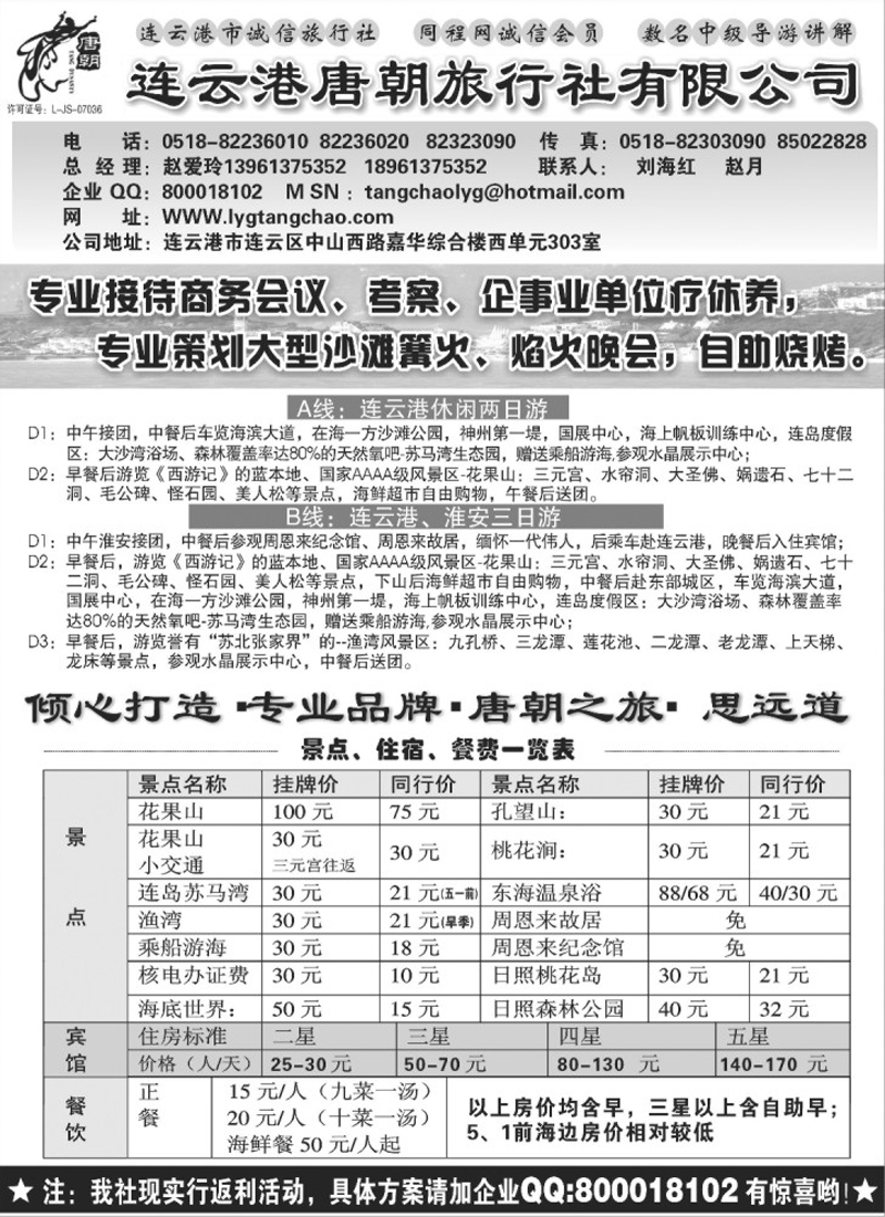 n59 连云港唐朝旅行社