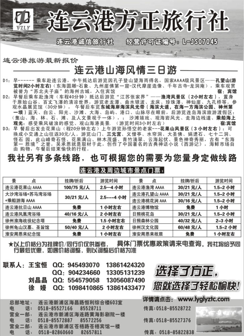 n61 选择了方正●您就选择了轻松愉快——连云港方正旅行社