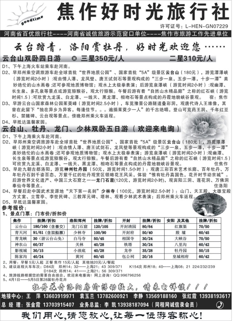 n134 焦作好时光旅行社