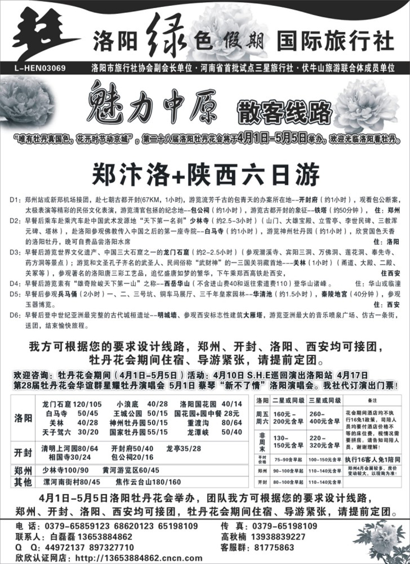 n135 洛阳绿色假期国际旅行社-牡丹花会报价