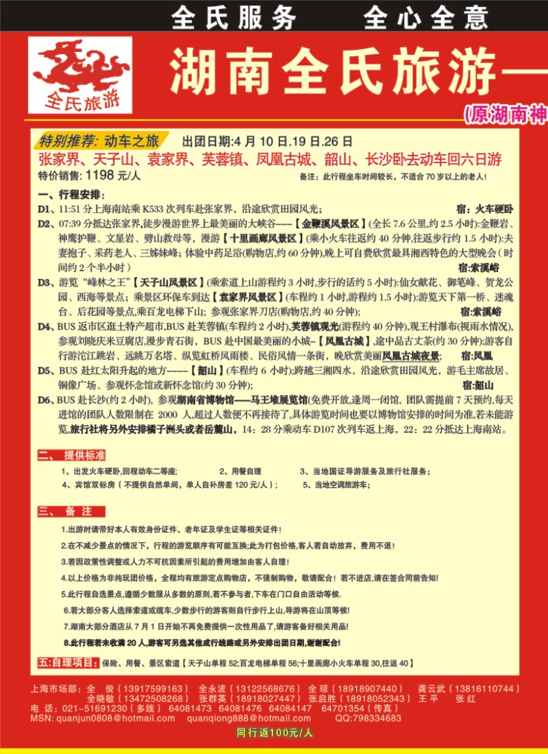 s垃1 全氏旅游—湖南张家界专线