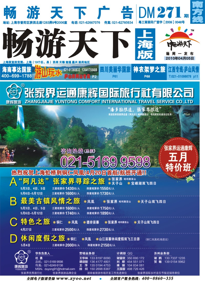 s封面 张家界运通康辉国际旅行社