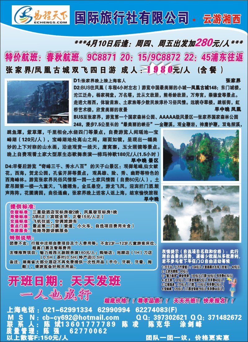 s彩9 易程天下国际旅行社有限公司·云游湘西