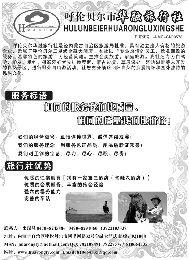 n159 呼伦贝尔华融旅行社