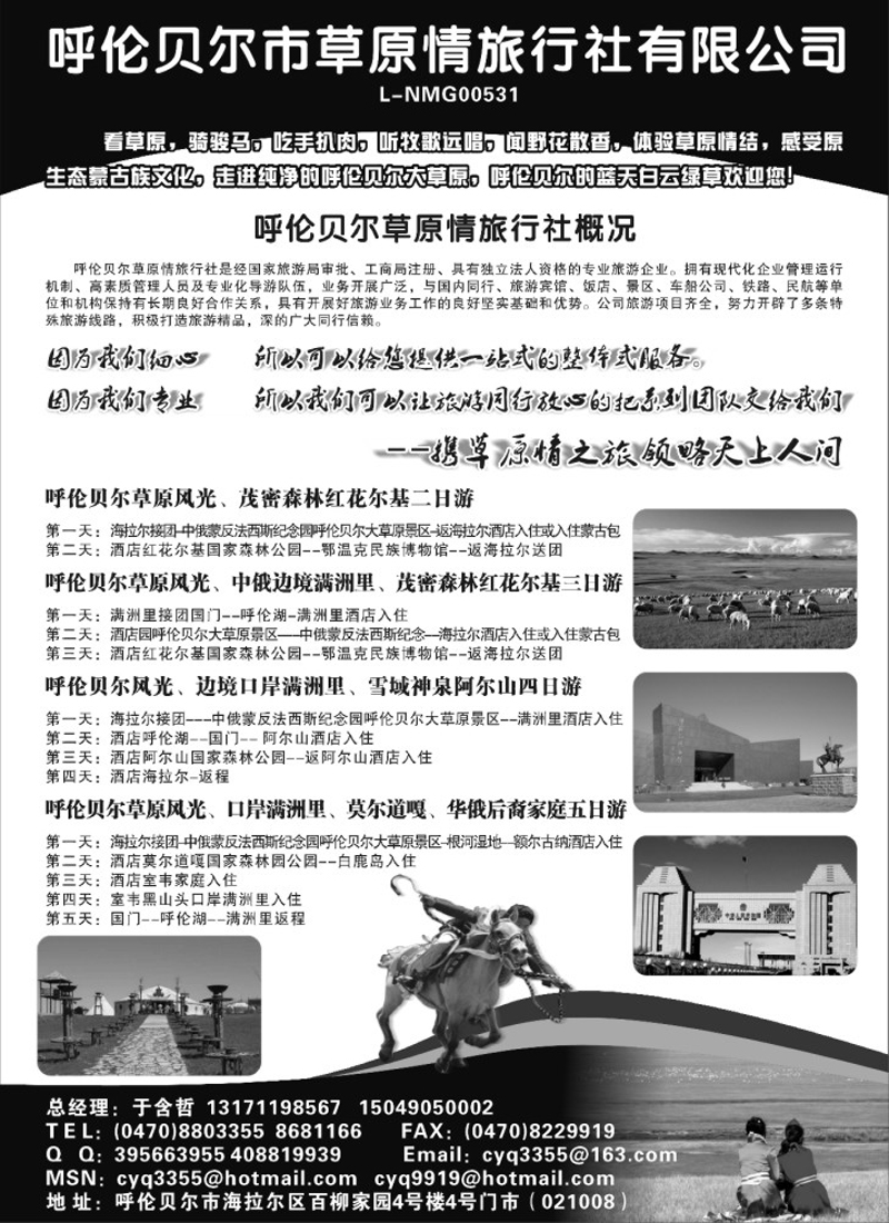 n160 呼伦贝尔草原情旅行社有限公司