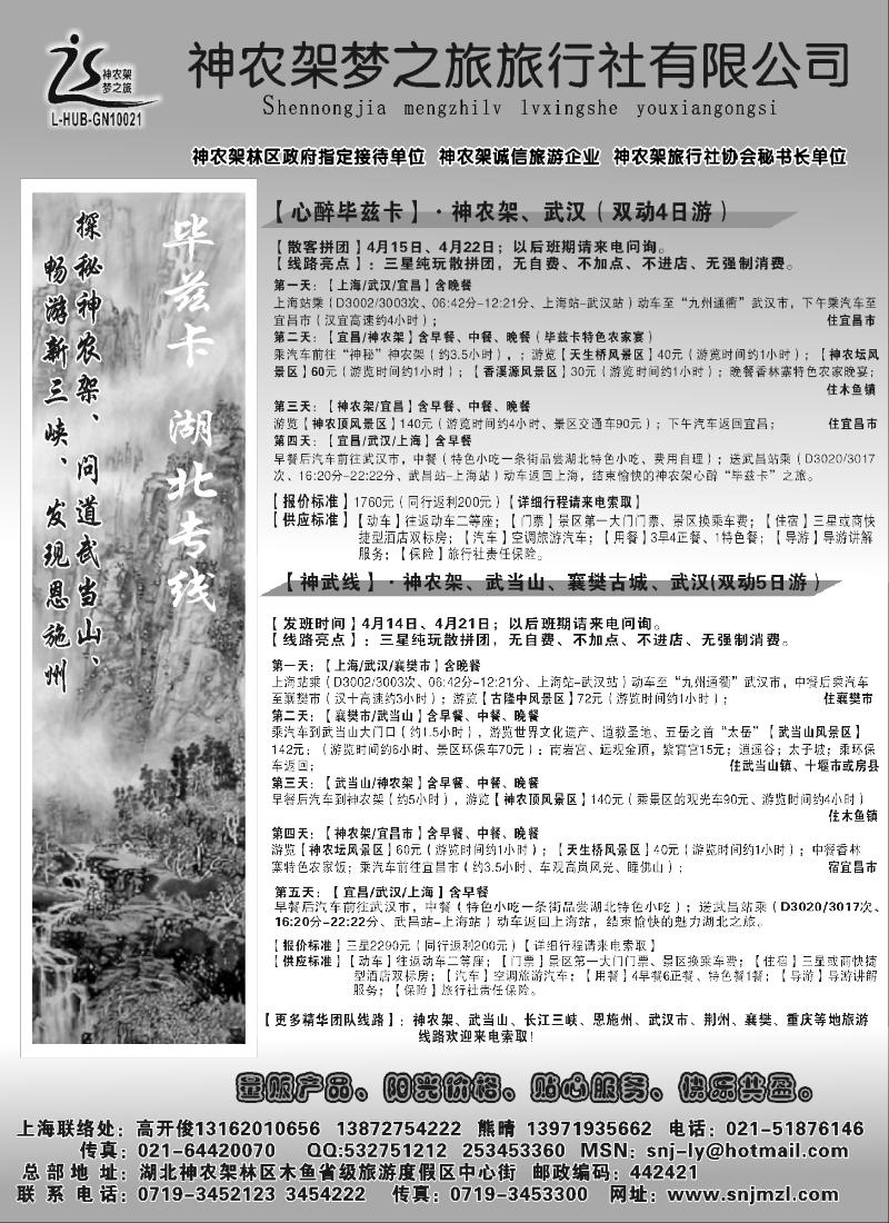 s68魅力湖北、两山一江.神农架梦之旅