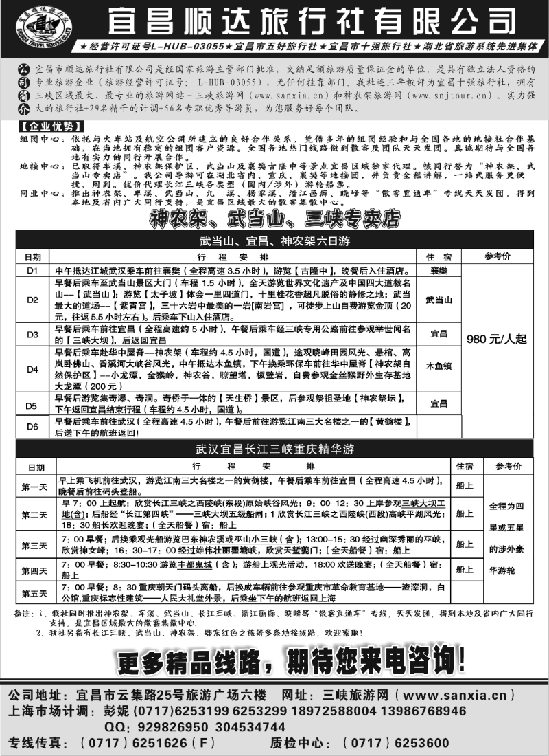 s79 宜昌顺达旅行社