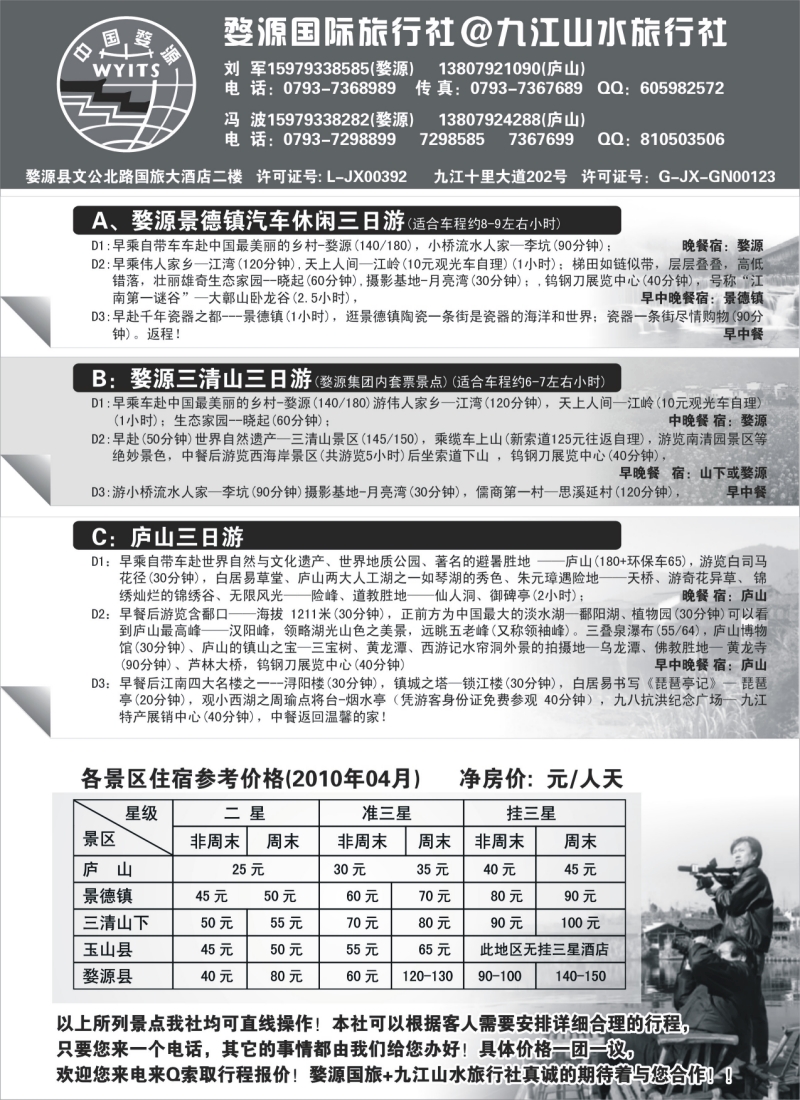 s9  婺源国旅.九江山水旅行社