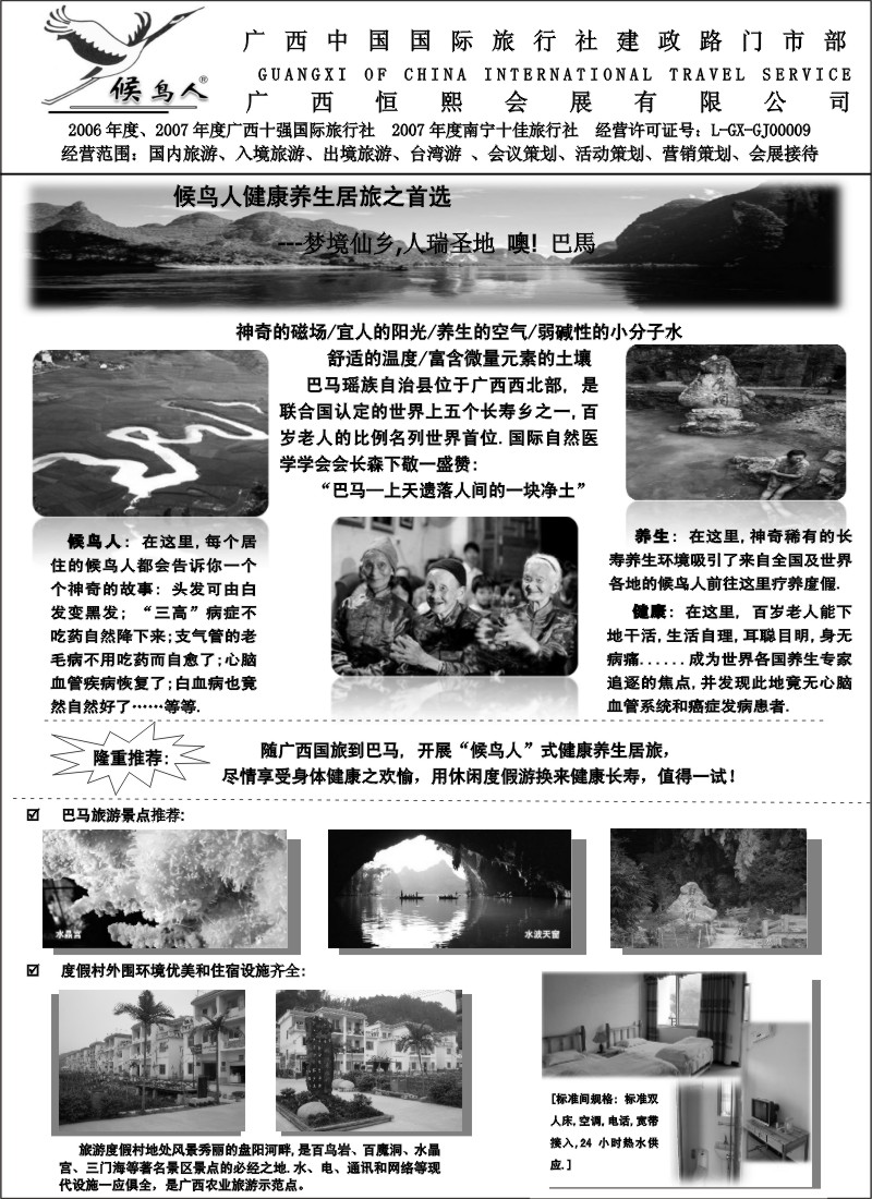 s122 “候鸟人”-广西国旅-巴马长寿度假游