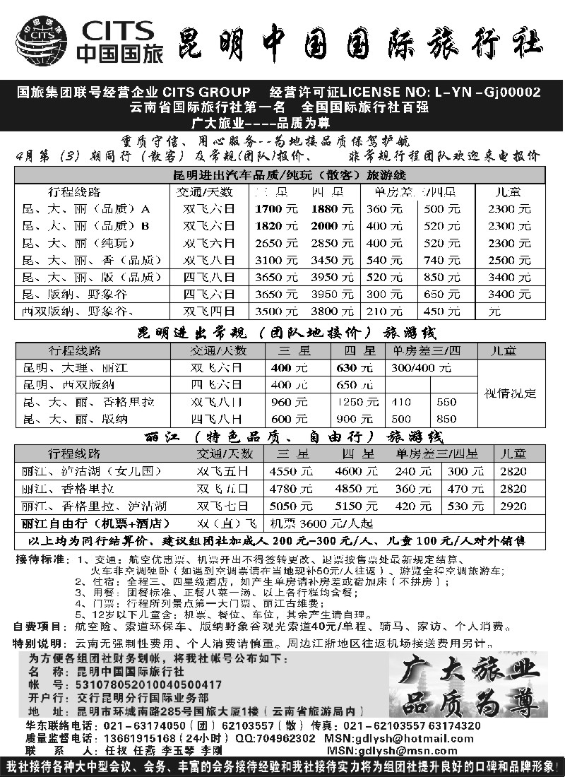 s108 昆明中国国际旅行社