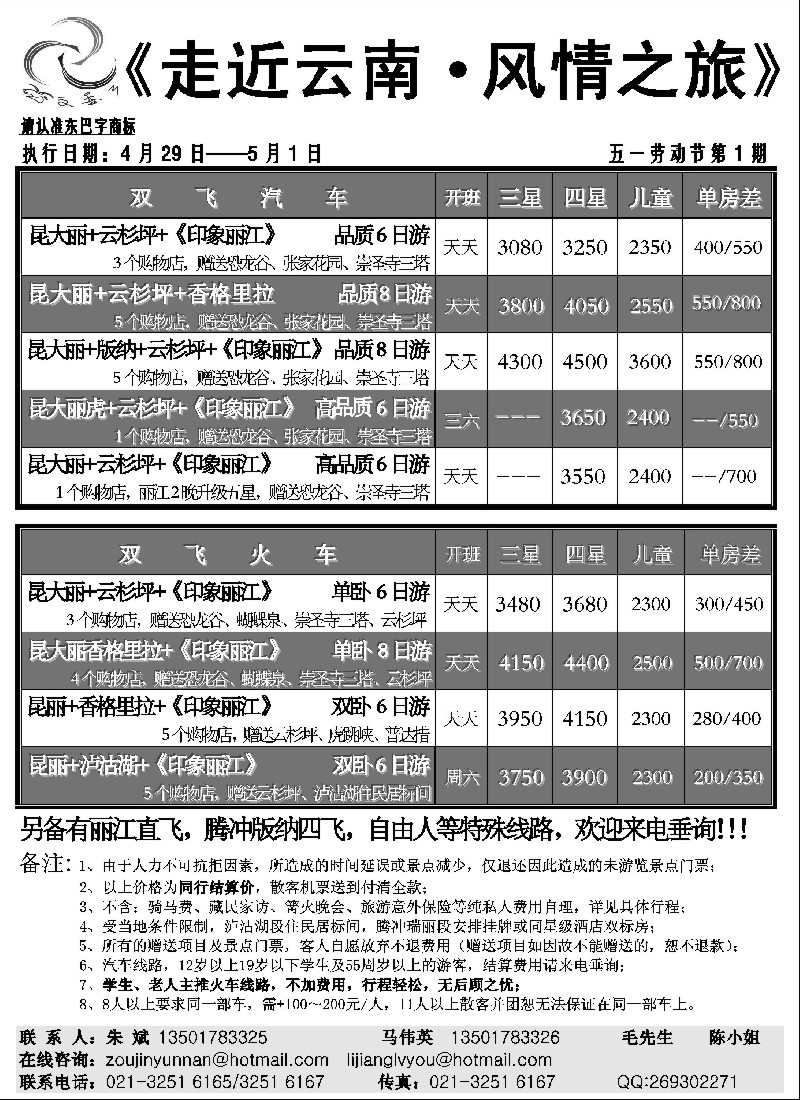 s109 《走近云南·风情之旅》劳动节报价