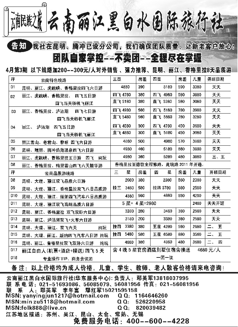 s110 云南丽江黑白水国际旅行社