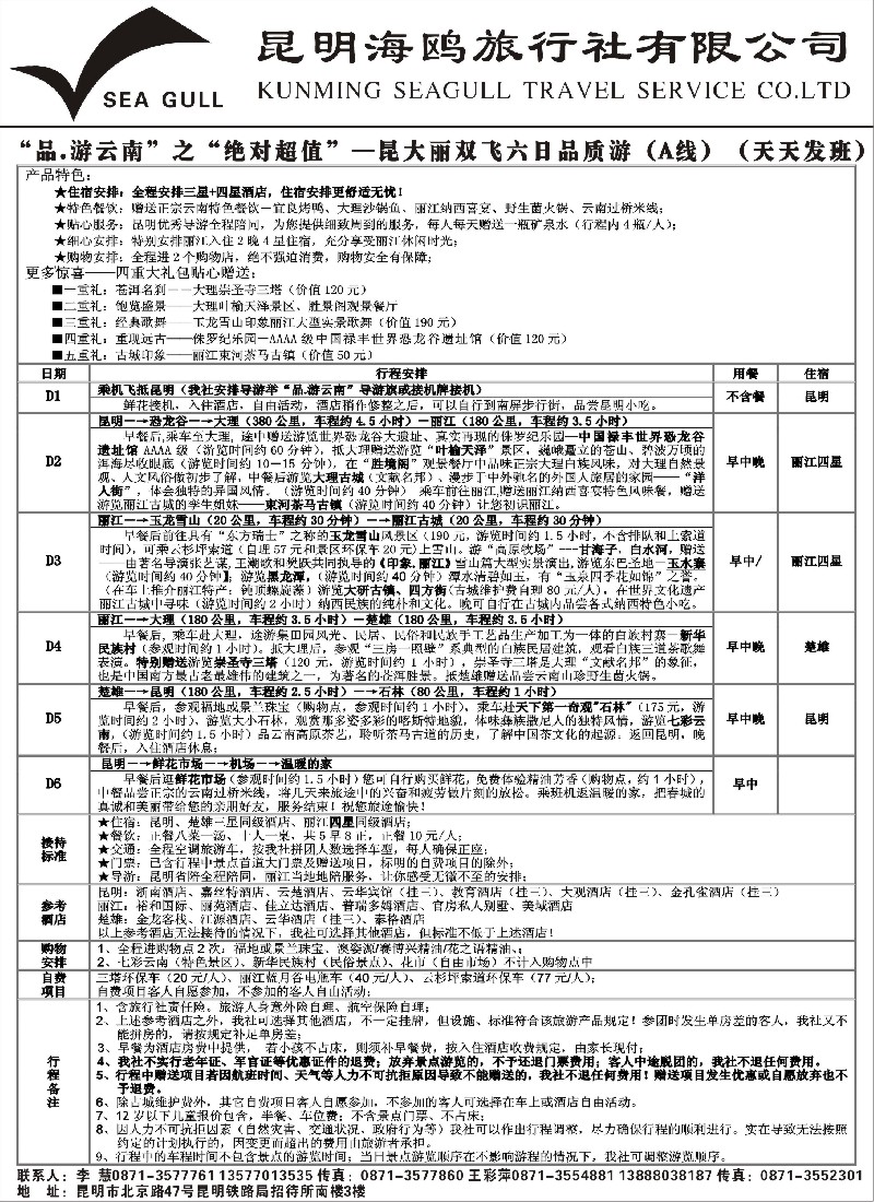 S123 海鸥旅行社有限公司：昆、大、丽