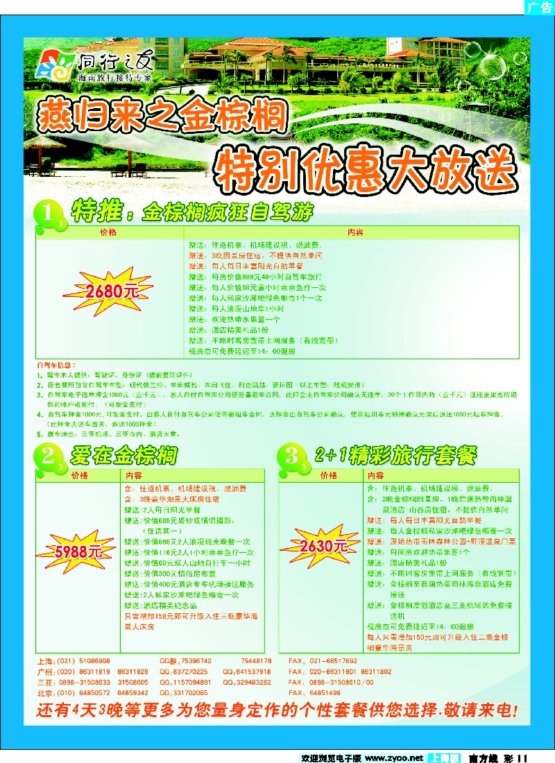 s彩11 海南燕归来之金棕榈优惠套餐大放 送
