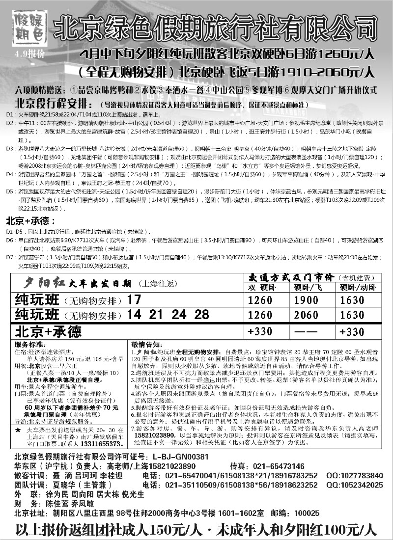 n85 北京绿色假期旅行社有限公司