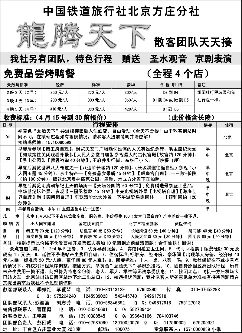 n88 中国铁道国旅北京方庄分社—龙腾天下（4月特价）