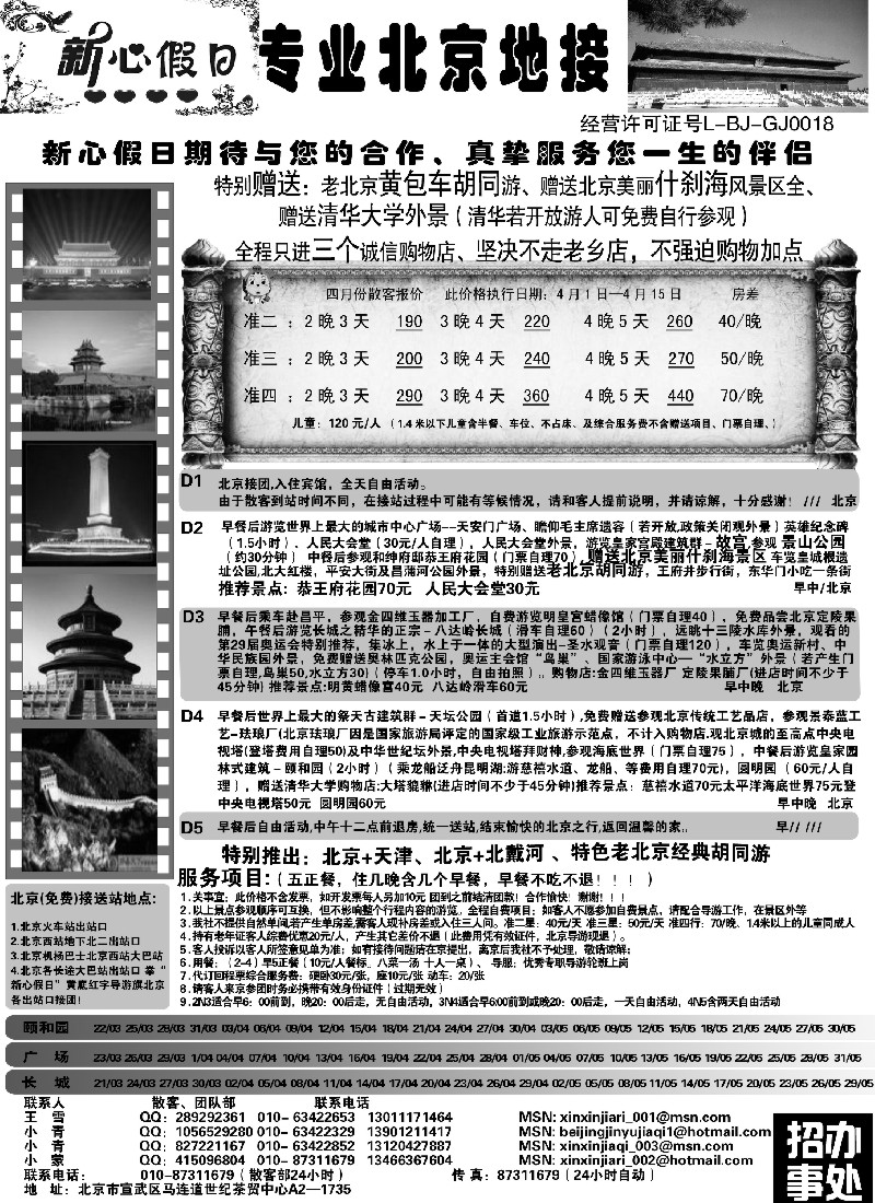 n95 北京新心假日·散客天天接(右手位)