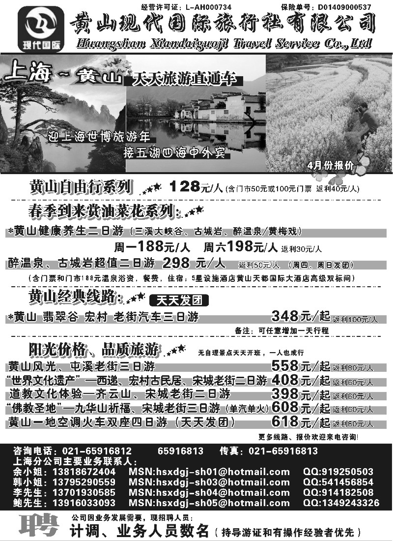 n70 黄山现代国旅——天天旅游直通车